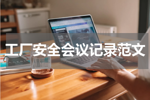 工厂安全会议记录范文