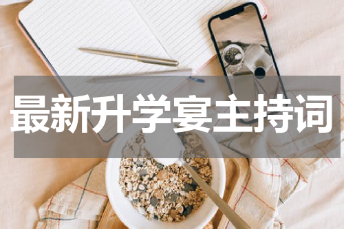 最新升学宴主持词