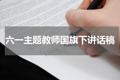 六一主题教师国旗下讲话稿