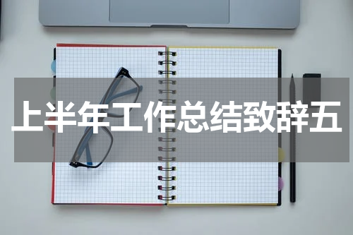 上半年工作总结致辞五