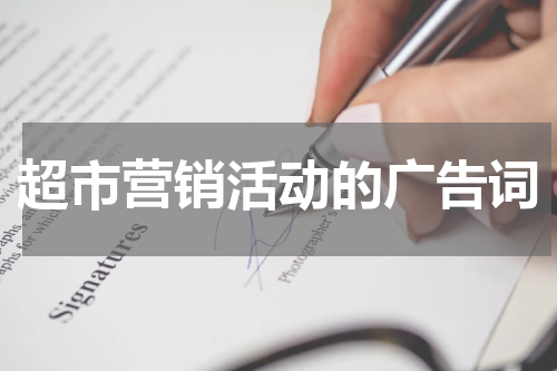 超市营销活动的广告词