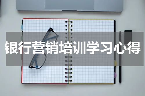 银行营销培训学习心得