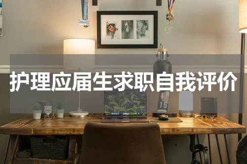 护理应届生求职自我评价