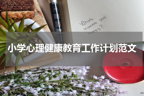小学心理健康教育工作计划范文