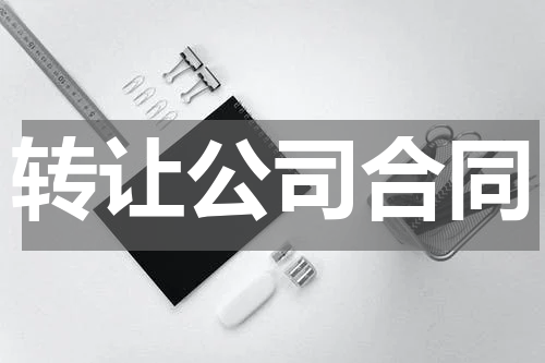 转让公司合同
