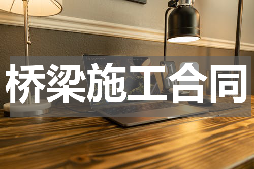 桥梁施工合同