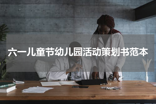 六一儿童节幼儿园活动策划书范本