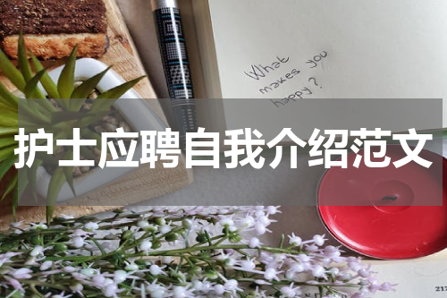 护士应聘自我介绍范文