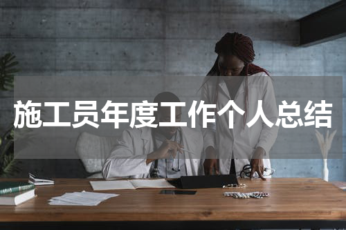 施工员年度工作个人总结