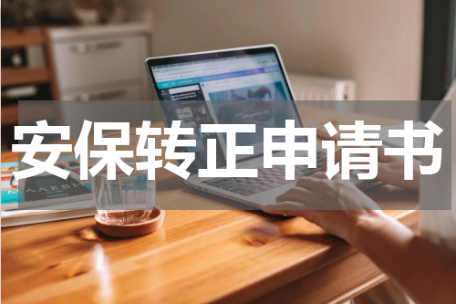 安保转正申请书