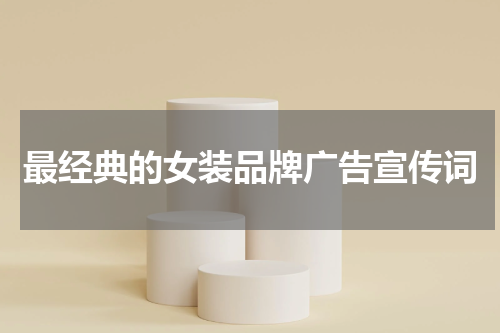 最经典的女装品牌广告宣传词
