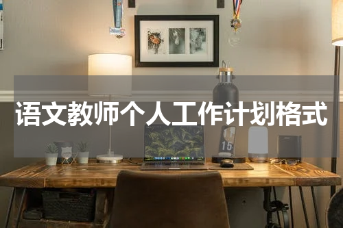 语文教师个人工作计划格式