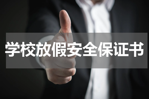 学校放假安全保证书