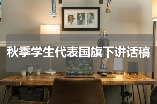 秋季学生代表国旗下讲话稿