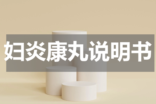 妇炎康丸说明书