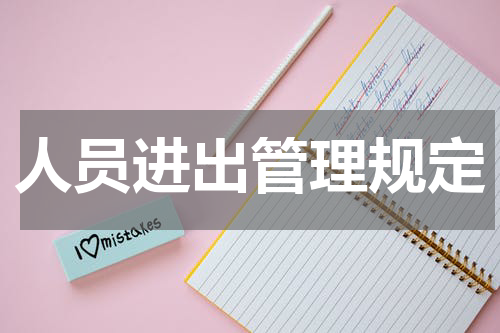 人员进出管理规定
