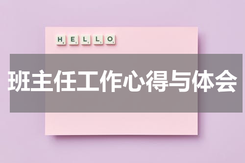 班主任工作心得与体会