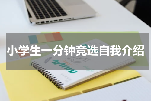 小学生一分钟竞选自我介绍