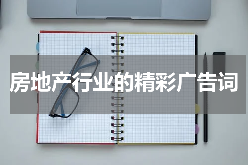 房地产行业的精彩广告词