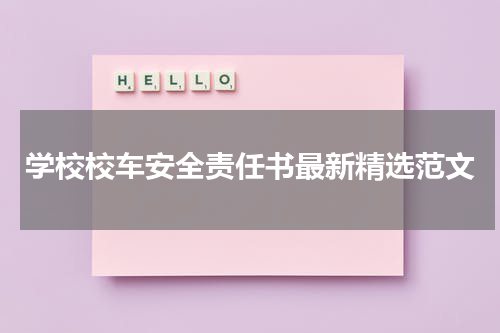 学校校车安全责任书最新精选范文