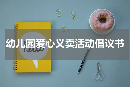 幼儿园爱心义卖活动倡议书