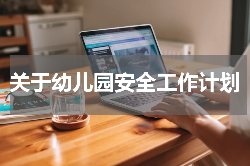 关于幼儿园安全工作计划