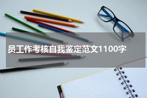 员工作考核自我鉴定范文1100字