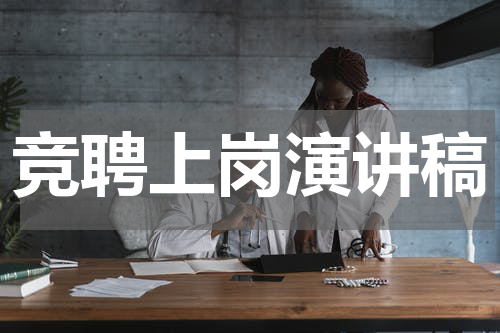 竞聘上岗演讲稿
