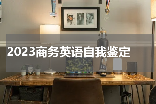 2023商务英语自我鉴定