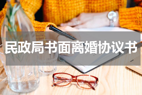 民政局书面离婚协议书