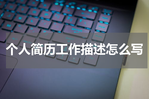 个人简历工作描述怎么写