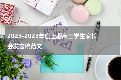 2023-2023年度上期高三学生家长会发言稿范文