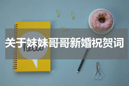 关于妹妹哥哥新婚祝贺词