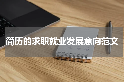 简历的求职就业发展意向范文