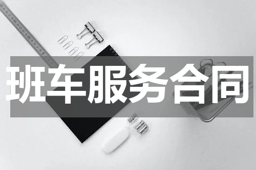 班车服务合同