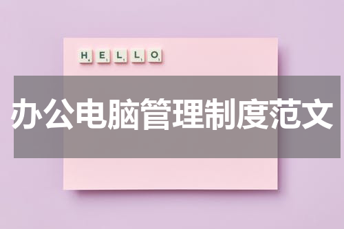 办公电脑管理制度范文