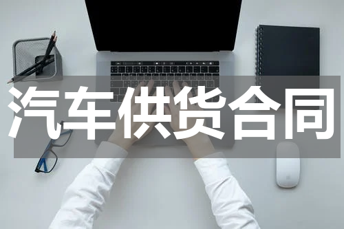汽车供货合同