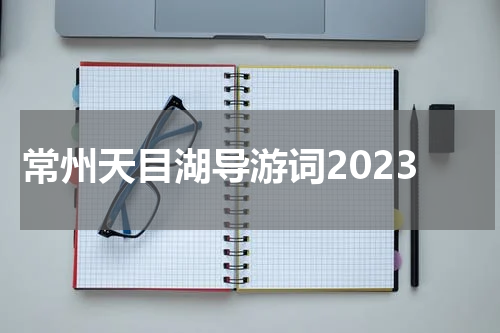 常州天目湖导游词2023