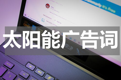 太阳能广告词