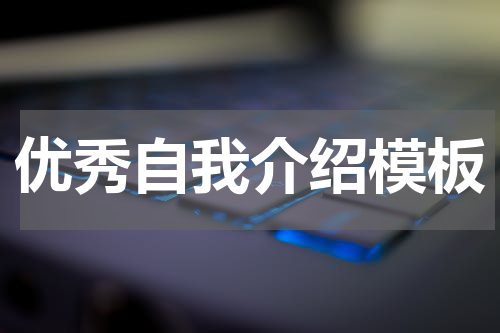 优秀自我介绍模板