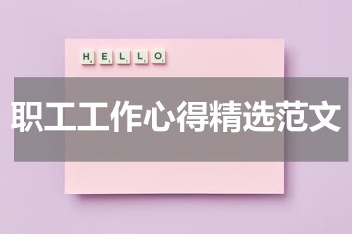 职工工作心得精选范文