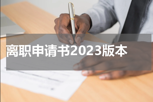 离职申请书2023版本