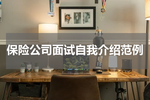 保险公司面试自我介绍范例