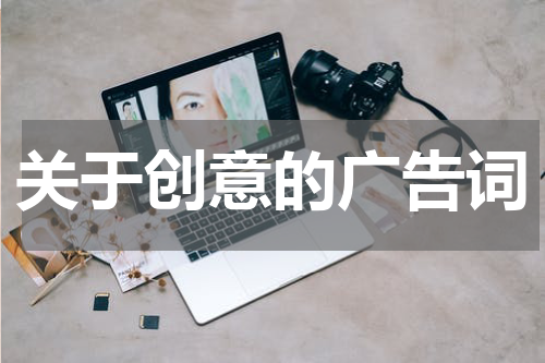 关于创意的广告词