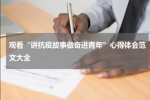 观看“讲抗疫故事做奋进青年”心得体会范文大全