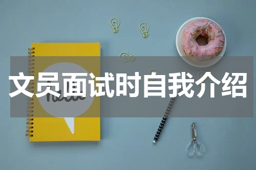 文员面试时自我介绍
