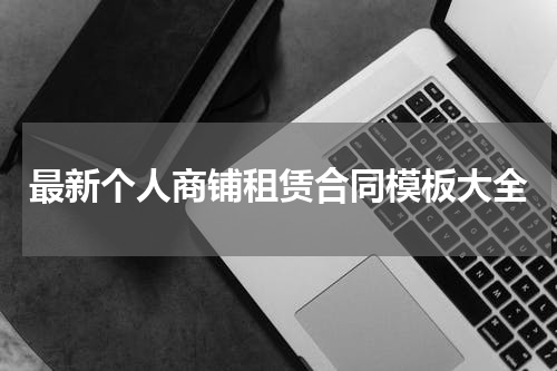 最新个人商铺租赁合同模板大全