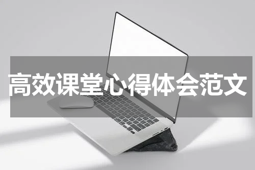 高效课堂心得体会范文
