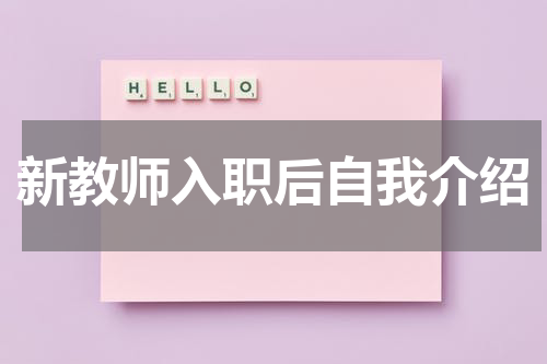新教师入职后自我介绍