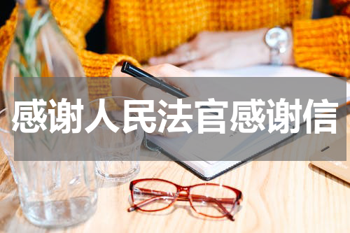 感谢人民法官感谢信